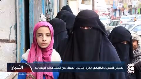 تراجع التمويل الدولي يهدد الوضع الإنساني في اليمن