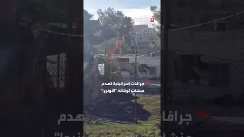 إسرائيل تهدم منشآت الأونروا في الشيخ جراح