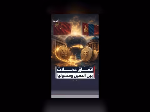 الصين ومنغوليا تجددان اتفاقية تبادل العملات