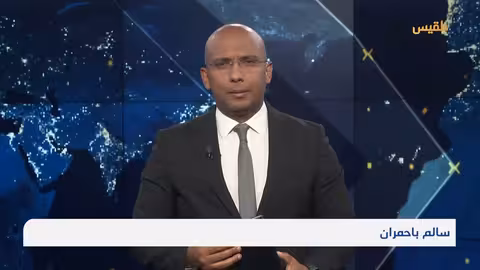 اليمن: مذكرة احتجاج لمجلس الأمن وتصعيد حوثي وأحداث أخرى