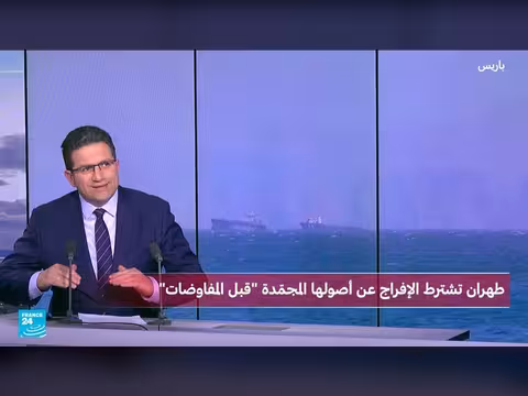 إيران تطالب بالإفراج عن أرصدتها قبل المفاوضات