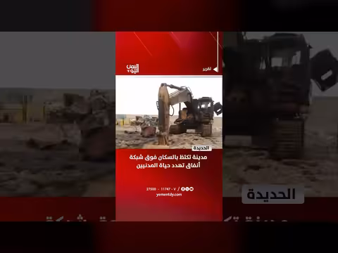 الحديدة.. شبكة أنفاق تهدد حياة المدنيين