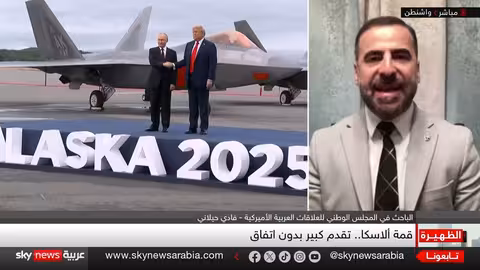 قمة ألاسكا: محادثات أمريكية روسية حول أوكرانيا ومستقبل المفاوضات