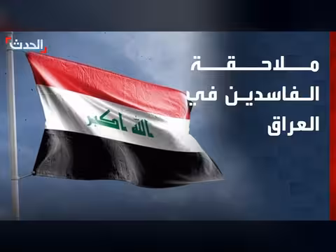 باحث: لا خطوط حمراء أمام ملاحقة الفاسدين بالعراق