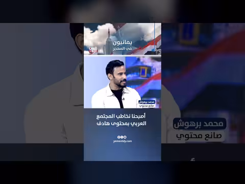 صانع المحتوى محمد برهوش: محتوى هادف للمجتمع العربي