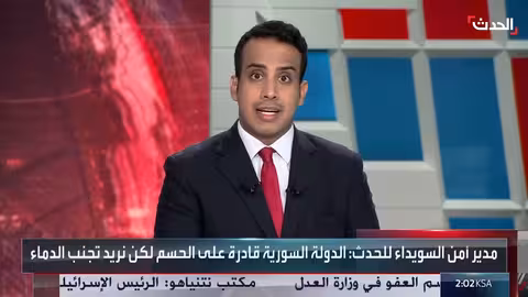 السويداء: السلطات السورية قادرة على الحسم وتجنب إراقة الدماء