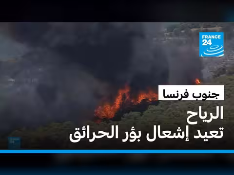 جنوب فرنسا يواجه خطر تجدد الحرائق