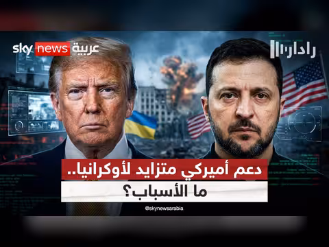 تزايد الدعم الأميركي لأوكرانيا
