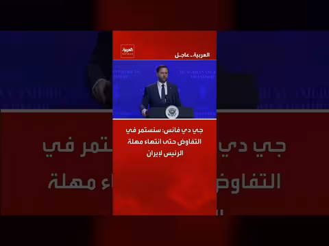 جي دي فانس: مواصلة المفاوضات مع إيران