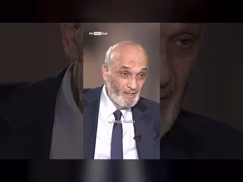 سمير جعجع: بعض إدارات الدولة اللبنانية ترفض طرد السفير الإيراني