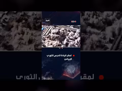 إسرائيل تنشر فيديو لقصف مركز قيادة للحرس الثوري في طهران