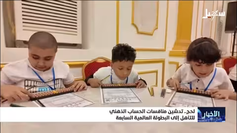 اليمن: تدشين بطولة محلية للحساب الذهني وتأهيل 30 طالبًا لمسابقة عالمية