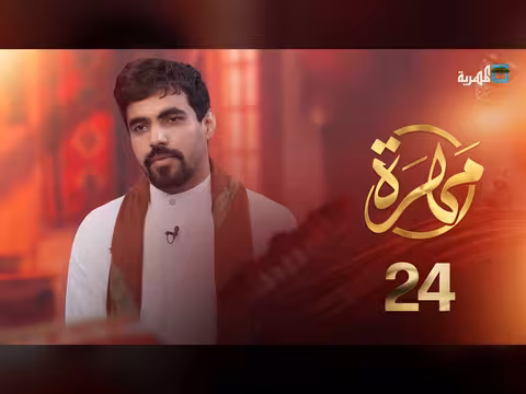 كيف صمدت المهرة وأمنت مجتمعها رغم الصراعات؟