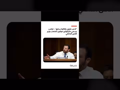 ترامب يعين ماركواين مولين وزيراً للأمن الداخلي خلفاً لكريستي نويم