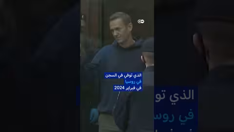 خمس دول أوروبية تتهم: مقتل نافالني بسم نادر في السجن