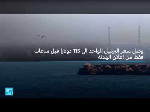 انخفاض أسعار النفط بعد اتفاق وقف إطلاق النار بين الولايات المتحدة وإيران