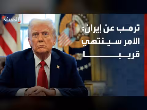 ترمب: الأمر مع إيران سينتهي قريبا