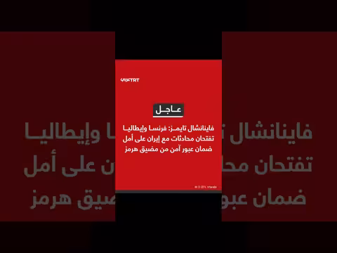فرنسا وإيطاليا تناقشان مع إيران عبور هرمز
