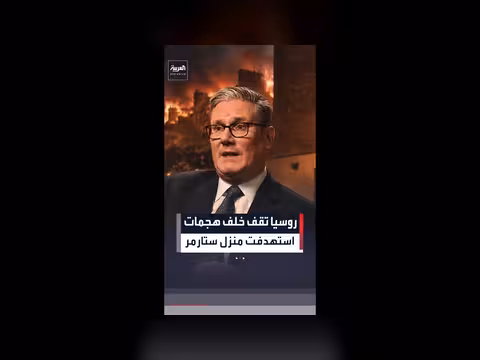 روسيا وراء هجمات منزل ستارمر