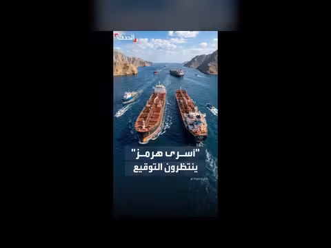آلاف السفن والطواقم تنتظر توقيع الاتفاق للخروج من هرمز