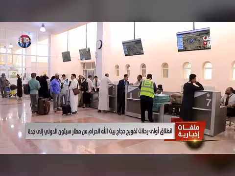 انطلاق أولى رحلات تفويج حجاج بيت الله الحرام من مطار سيئون