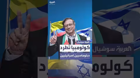 كولومبيا تطرد البعثة الإسرائيلية بعد اعتراض أسطول الصمود