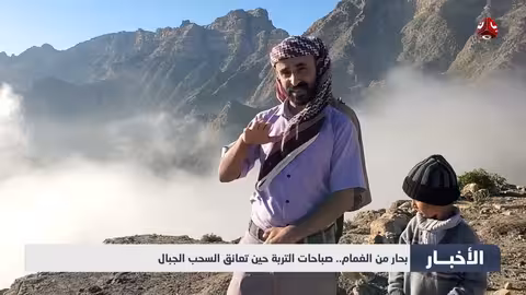 بحار من الغمام..صباحات التربة حين تعانق السحب الجبال