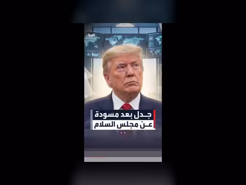 جدل حول صلاحيات مجلس السلام بغزة
