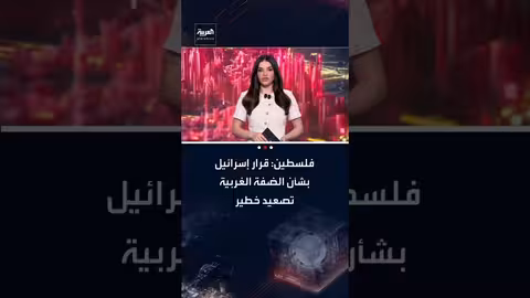 الرئاسة الفلسطينية تدين قرار إسرائيل بشأن أراضي الضفة الغربية