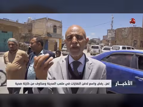 رفض واسع لدفن النفايات في ملعب تعز