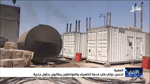 المهره: تحسن جزئي بالكهرباء ومطالبات بحلول دائمة