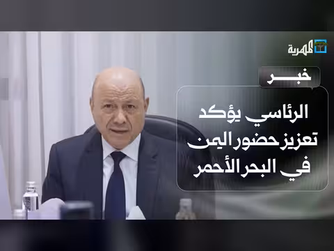 مجلس القيادة يؤكد تعزيز اليمن في البحر الأحمر