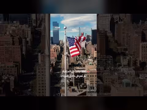 بي بي سي تطلب إسقاط دعوى ترمب البالغة 10 مليارات دولار