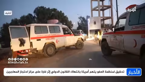 العفو الدولية تصنف غارة أمريكية على صعدة جريمة حرب