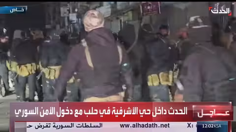 دخول قوات الأمن السوري إلى حي الأشرفية في حلب