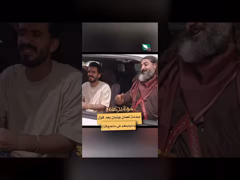 صدمة نعمان وبنيان في منتجع فزاع