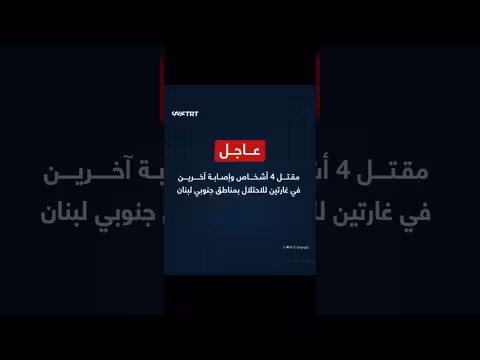 مقتل 4 وإصابة آخرين في غارتين إسرائيلية جنوب لبنان