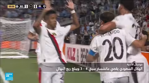 الهلال السعودي يطيح بمانشستر سيتي ويتأهل لربع النهائي