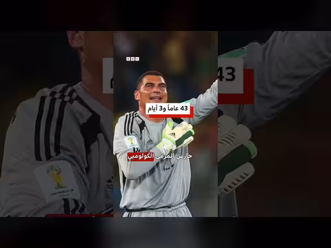 سبعة لاعبين فوق الأربعين في كأس العالم