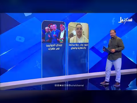 أبرز عناوين حلقة استديو سهيل