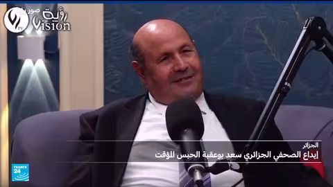 الجزائر: إيداع الصحافي سعد بوعقبة الحبس الاحتياطي بتهمة التشهير