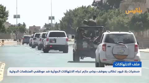 صحفيات بلا قيود تدعو لموقف دولي حازم ضد انتهاكات الحوثي