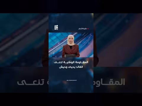 المقاومة الوطنية تنعى القائد يحيى وحيش