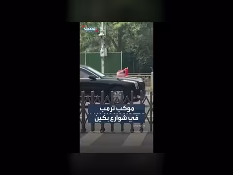 موكب ترمب يعبر شوارع بكين قبل اللقاء الثنائي