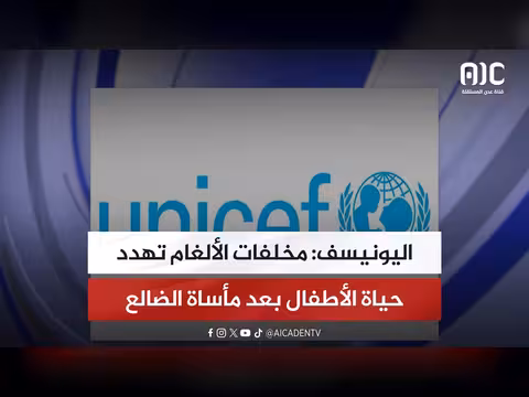 اليونيسف: مخلفات الألغام تهدد حياة الأطفال