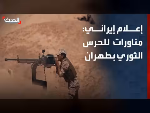 إيران تنشر مشاهد مناورات للحرس الثوري والباسيج