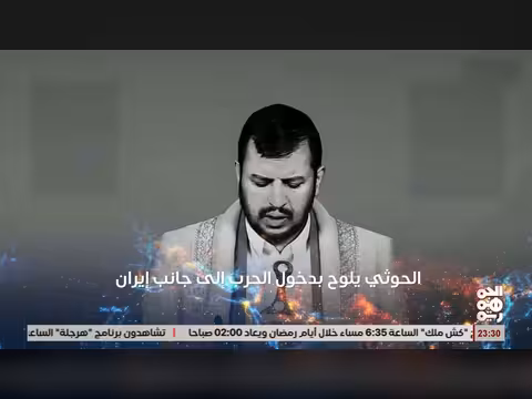 نشرة أخبار الجمهورية: تصعيد إقليمي وتوترات في البحر الأحمر