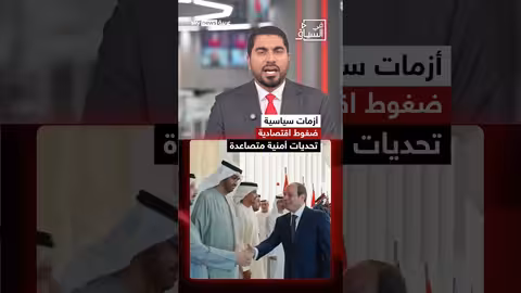 زيارة السيسي للإمارات..تعزيز الشراكة في ظل تحديات إقليمية