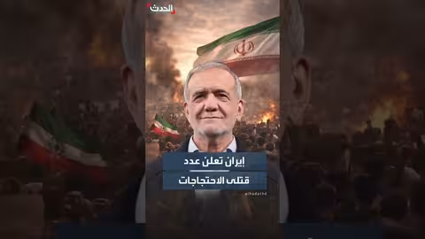 إيران تعلن عدد قتلى الاحتجاجات الأخيرة