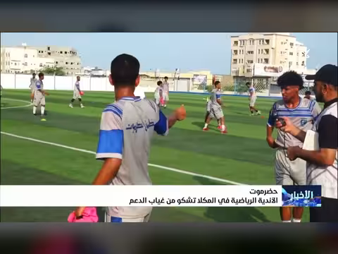 الأندية الرياضية في المكلا تشكو من غياب الدعم